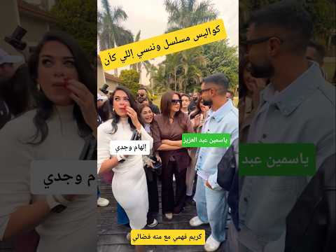 Actress Yasmine Abdel Aziz With Actor Karim Fahmy Behind The Scenes Of The Series We Forget Wh