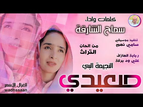 الفنانة سماح الشارقة 2026 النجيمة البي صعيدي تسجيلات الغزال الاسمر ودحسان