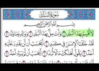  سورة البلد أحمد العجمي كاملة قراءة و استماع