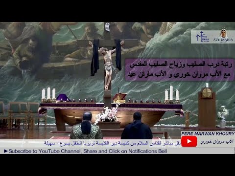 رتبة درب الص ليب وزي اح الص ليب المقد س مع الآباء مروان خوري و مارتن عيد Pere Marwan Khoury