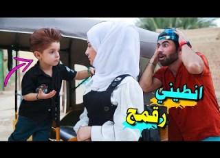 كنان ورطني وية طالبة انطيني رقمج هههه