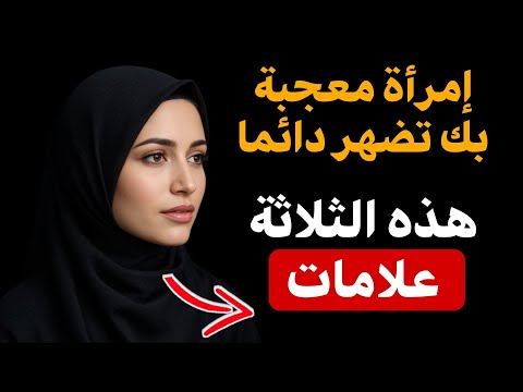 3 علامات لا تخطئ لتكتشف إعجاب المرأة بك سرا حتى لو أخفت ذلك 3 علامات لا تخطئ لتكتشف إعجاب المرأة بك سرا حتى لو أخفت ذلك