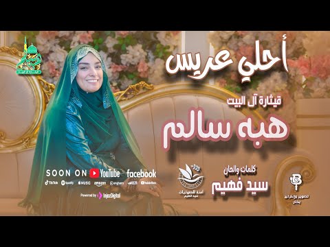 Heba Salem Ahla Aris Official Music Video هبة سالم أحلي عريس