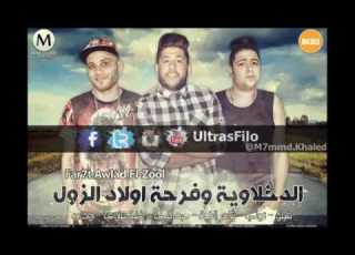  مهرجان فرحة اولاد الزول الدخلاوية فيلو توني شاعرالغية YouTube