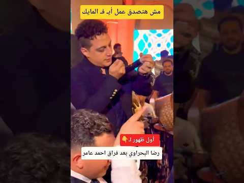 أول ظهور رضا البحراوي بعد فراق احمد عامر أول ظهور رضا البحراوي بعد فراق احمد عامر