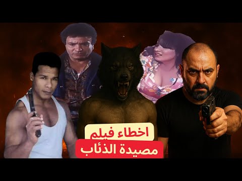 متركزش اخطاء فيلم مصيدة الذئاب من عبثيات السينما المصرية