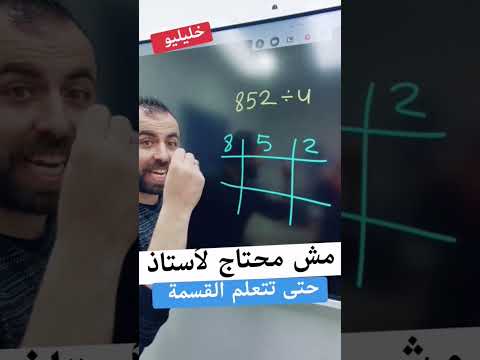 مش محتاج لأستاذ حتى تتعلم القسمة خليليو اكسبلور رياضيات تهكير