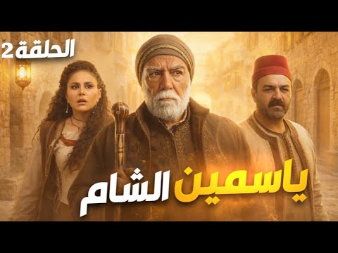 Jasmine Of Damascus Series Episode 2 Exclusively Airing In Ramadan 2026