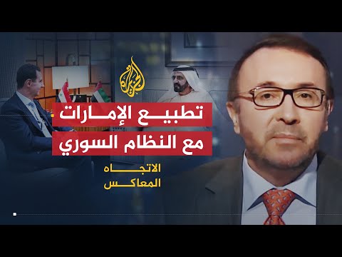 الاتجاه المعاكس ما دلالات إعادة الإمارات فتح سفارتها بدمشق