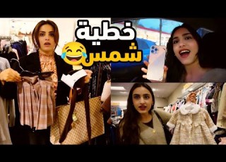  فلوك يوم متعب مشتريات ملابس للأطفال وقررت اشتري لشمس ايفون 17 بس