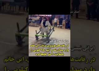  به احترام سمیه موسوی لایک کنیدبصورت داوطلبانه وارد میدان شدو۱۵۰ کیلو رو حمل کرد جمله واسش بنو یسید