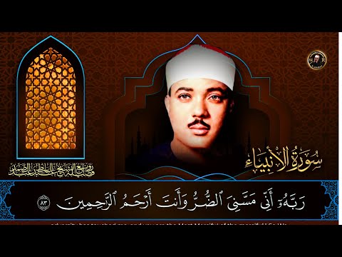 التلاوة الاعجازية الشهيرة وأيوب اذ نادى ربه أني مسني الض ر للشيخ عبد الباسط عبد الصمد