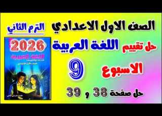 Solutions To The Ninth Assessment Book Arabic First Preparatory Grade Week Nine Assessment Pa