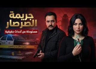 لغز جريمة الصرصار جريمة بلا قاتل وسر الأخت الذي قلب القضية قصة مستوحاة من أحداث حقيقية