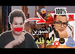 المتنورين ابو فله 100