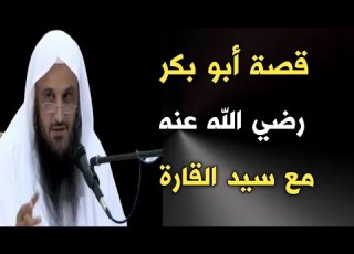  قصة أبو بكر رضي الله عنه و سيد القارة الشيخ عبدالرزاق البدر حفظه الله