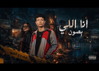 انا اللي بصون النجم 2026 Alnagm Ana Ally Bson