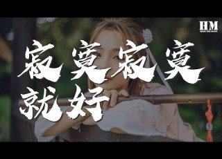 田馥甄 寂寞寂寞就好 我寂寞寂寞就好 這時候誰都別來安慰 擁抱 動態歌詞Lyrics