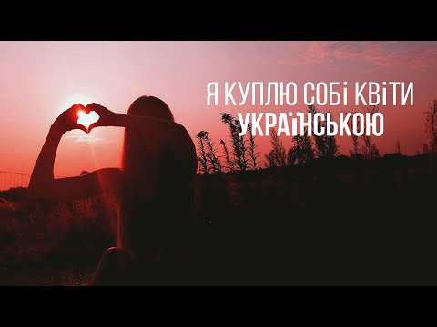 Flowers українською Я куплю собі квіти Ana Mont