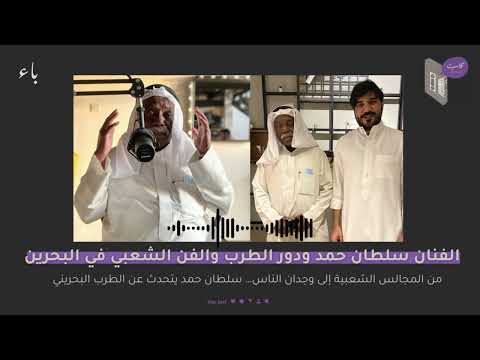 كاسيت 6 الفنان سلطان حمد ودور الطرب والفن الشعبي