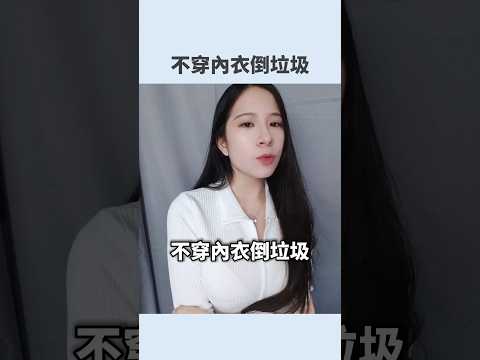 不穿內衣倒垃圾 穿睡衣去買711