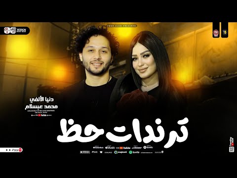 دنيا الالفي وعبسلام ترندات حظ 2026 انجح عشان تثبتلهم ترند التيك توك ترندات حظ شعبي جديد 2026