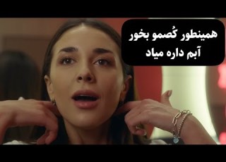  با دستمال ببین این فیلمو چون آبت میاد