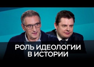 Роль идеологии в истории Понасенков Медведев Час Speak
