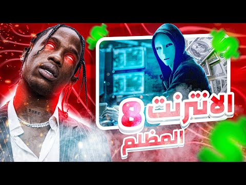 الدارك ويب الحلقة الـ8 بالليبي 8 غبارة