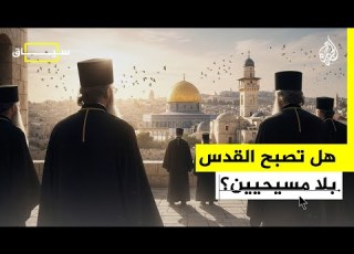 سياق هل ينوي الاحتلال القضاء على الوجود المسيحي في القدس