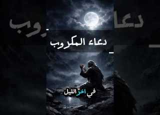 إذا ضاقت بك الدنيا قل هذا الدعاء ابلور دعاء لايك