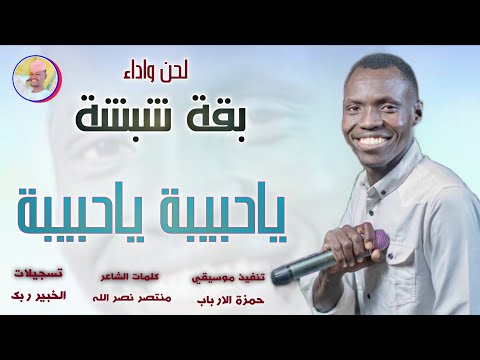 الفنان بقة شبشة 2026 ياحبيبة ياحبيبة تسجيلات الغزال الاسمر ودحسان