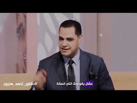د أحمد هارون التسامح مش شرط من شروط التعافي