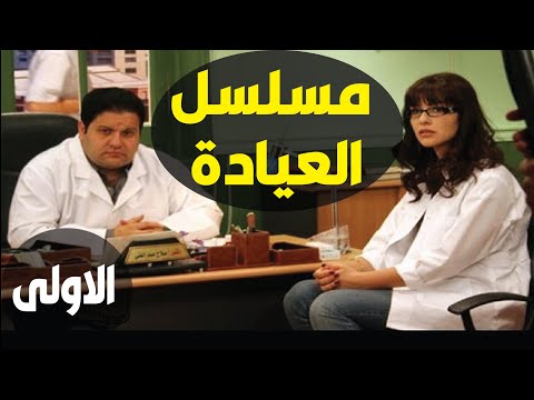 مسلسل العيادة الحلقة 01