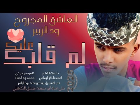 جديد 2026 الفنان المبدع العاشق المجروح حسن ود الزبير تاني منو لا والف لا