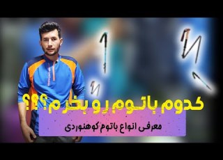 کدام باتوم کوهنوردی مناسبه Which Climbing Baton Is Suitable