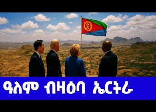 EMN ዓለም ብዛዕባ ኤርትራ Eritrean Media Network