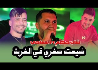  Cheb Hakim ضيعت صغري في الغربة Bach N3ich M3icha Chaba Ft Smahi Live Neptuno