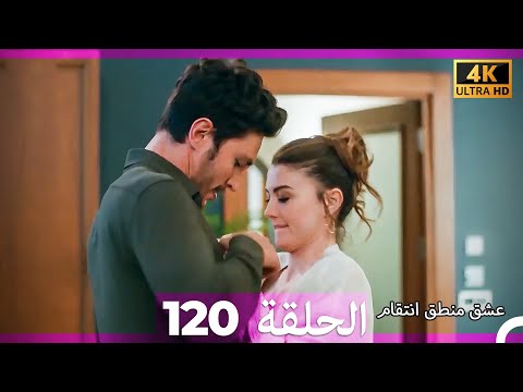 عشق منطق انتقام انتقام 120 Arabic Dubbed 4K