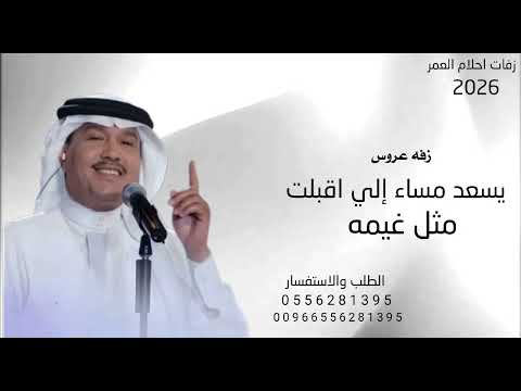 زفة يسعد مساء إلي اقبلت مثل غيمه محمد عبده بدون حقوق