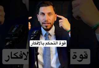 قوة التحكم بالافكار الفيديو كامل على قناتي هنا تطوير الذات العقلية ثراء