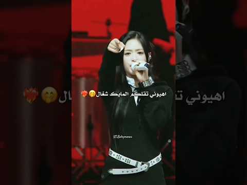 اهيون تقلكم المايك شغال