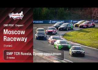 SMP RSKG Sprint 2026 Round 1 SMP TCR Russia Super Production Race 2