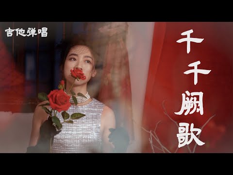 千千闕歌 吉他彈唱 Cover 陳慧嫻 張國榮 經典粵語歌 Ayen 何璟昕