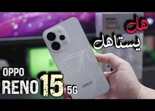  المواصفات النهائية لسلسلة الاوبو رينو ١٥ Oppo Reno 15 وهل يستحق الانتظار