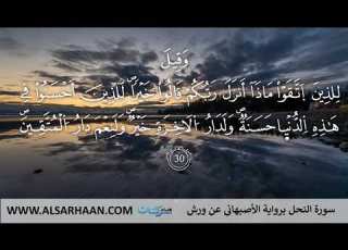 16 سورة النحل برواية الأصبهاني عن ورش