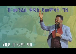  ታላቅ የመንፈስ ቅዱስ ሙላት ጊዜ