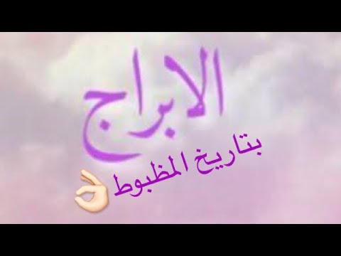 كيف تعرف لو مش متأكد انت برج ايه الابراج بتاريخ المظبوط