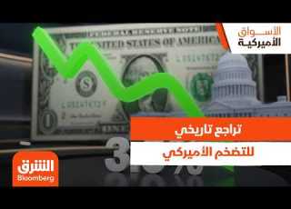  تراجع تاريخي للتضخم الأميركي هل اقتربت لحظة ام لخفض الفائدة واشتعال وول ستريت الأسواق الأم