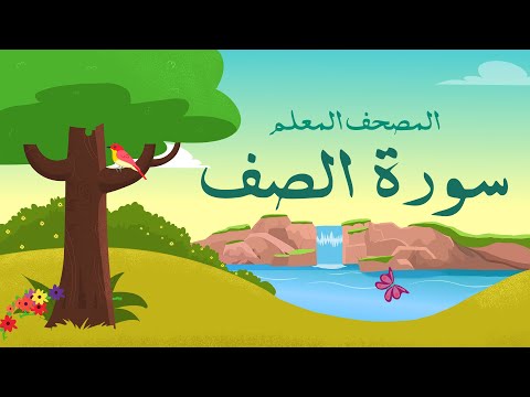 سورة الصف مكررة 3 مرات المصحف المعلم للأطفال الشيخ المنشاوي سورة الصف مكررة 3 مرات المصحف المعلم للأطفال الشيخ المنشاوي